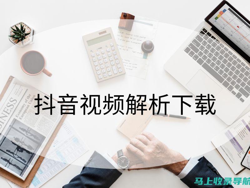 解析短视频SEO询盘技巧，助力内容创作者突破竞争重围！